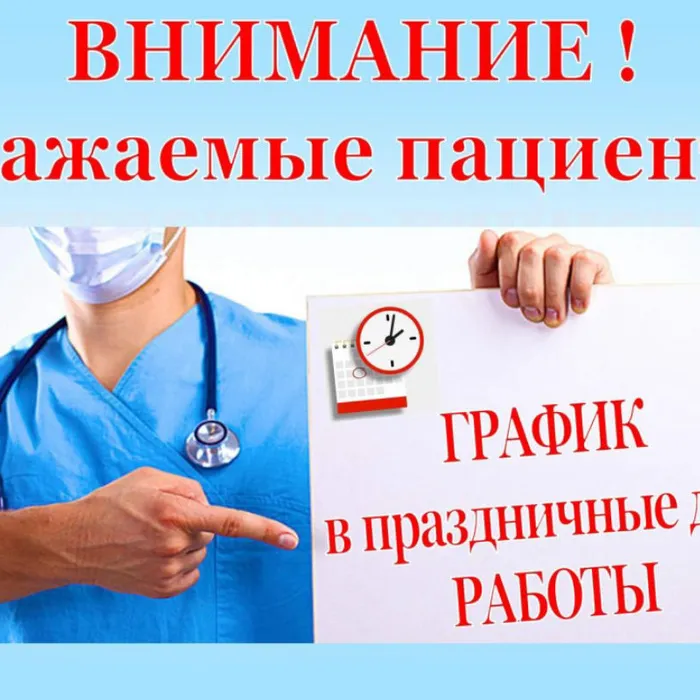 График работы учреждений здравоохранения на новогодних праздниках