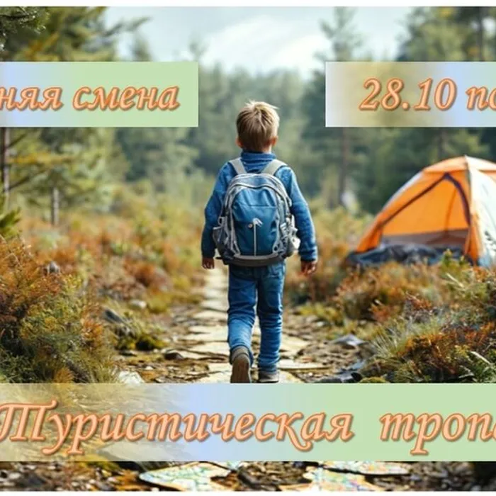 Профильный лагерь «Туристическая тропа»