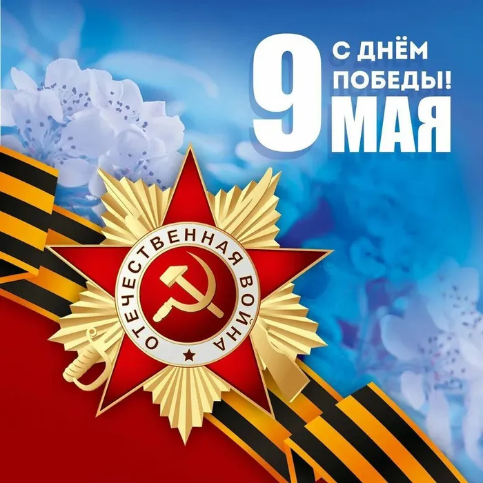С ВЕЛИКИМ ПРАЗДНИКОМ! С ДНЁМ ПОБЕДЫ! 