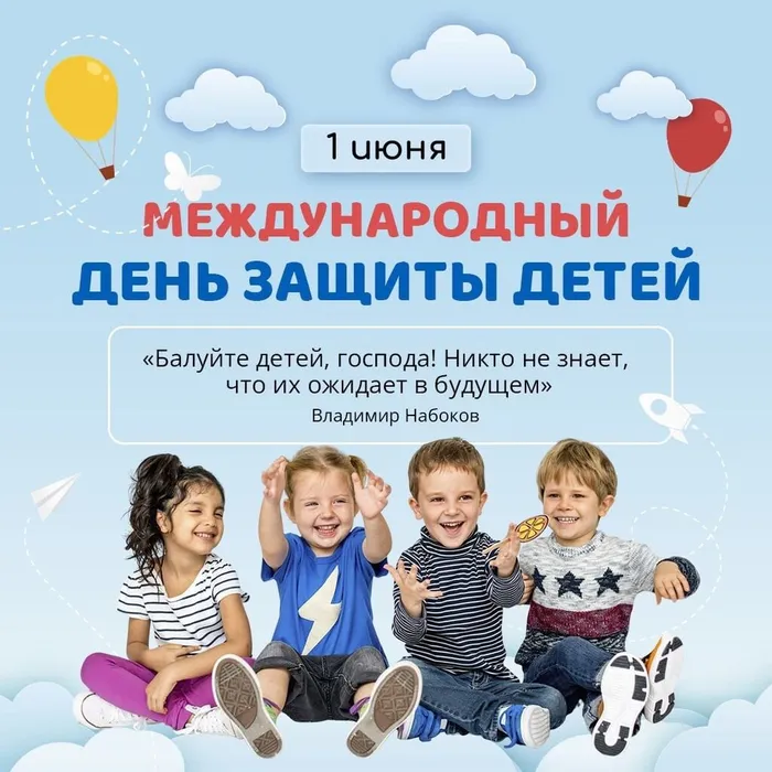 С Международным днем защиты детей!