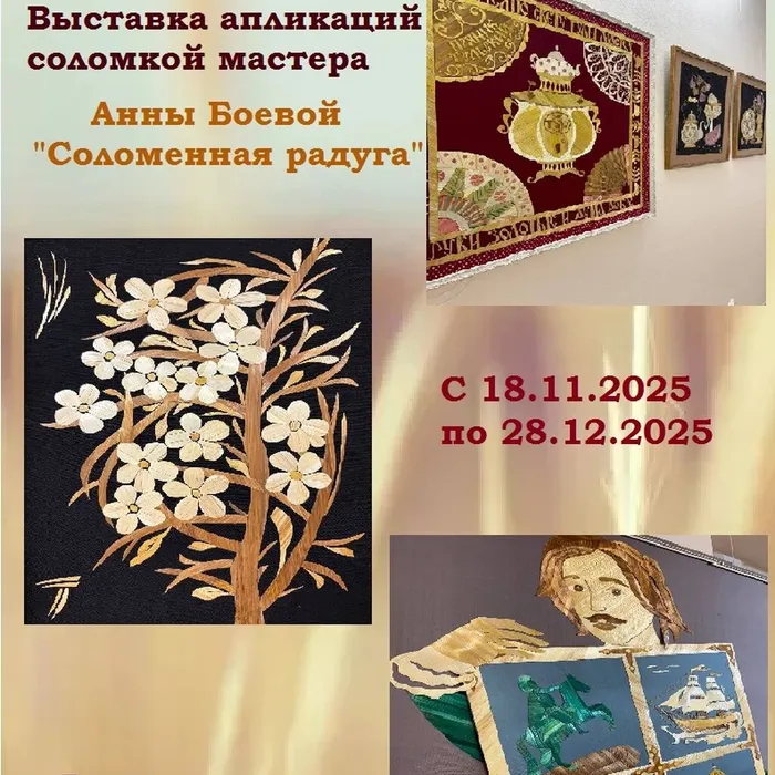 Выставка «Соломенная радуга» мастера Анны Боевой в Тепло-Огаревском Художественно-краеведческом музее