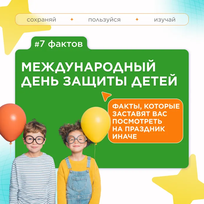 Факты о Международном дне защиты детей