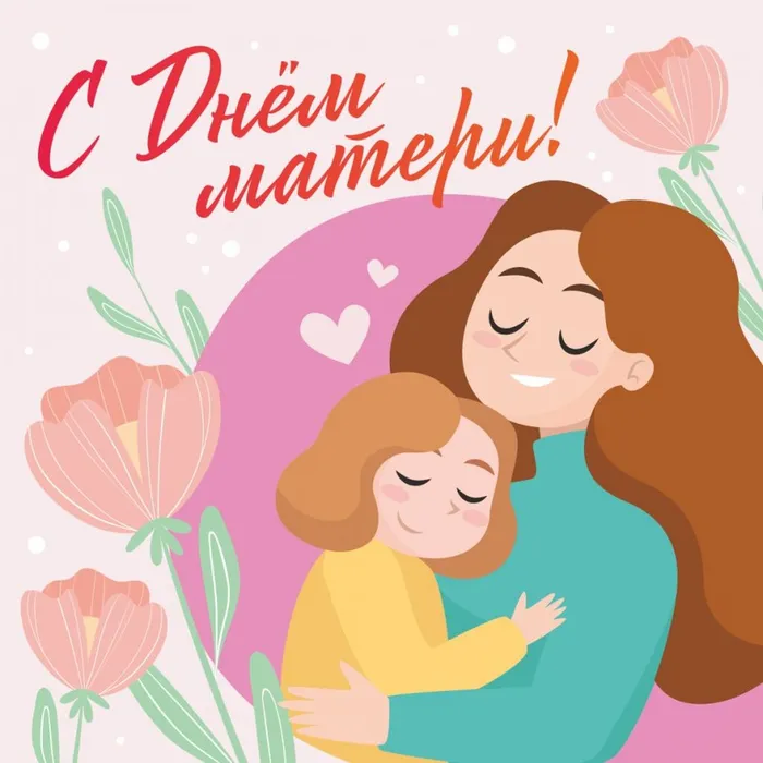 С Днём матери!