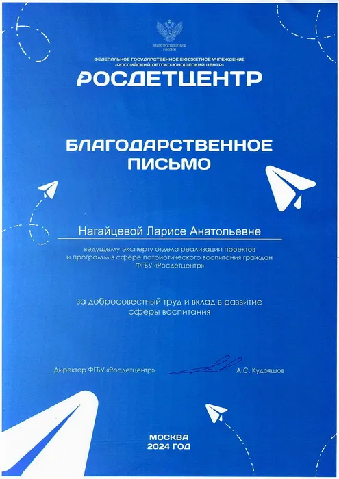 Благодарственное письмо