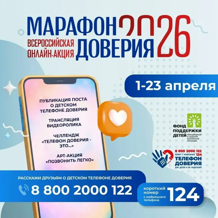 Детский телефон доверия: старт Всероссийской онлайн-акции «Марафон доверия. 2026»