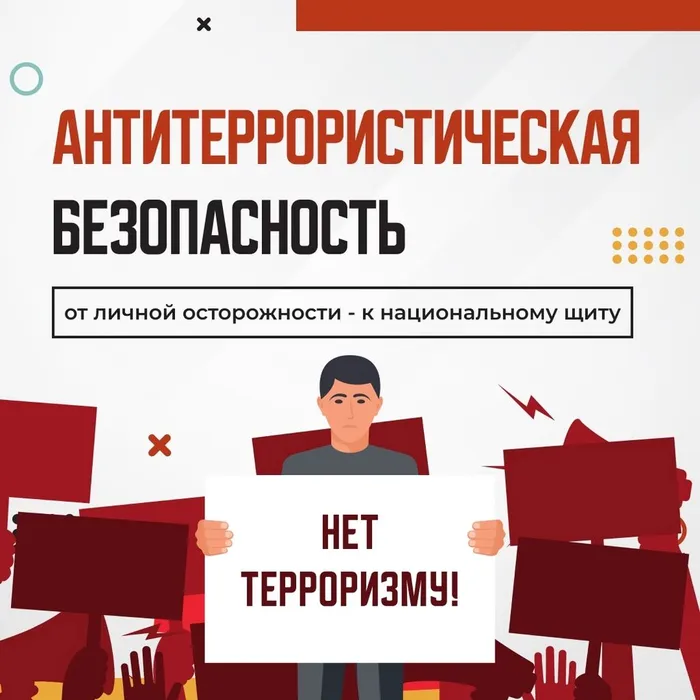 Антитеррористическая безопасность