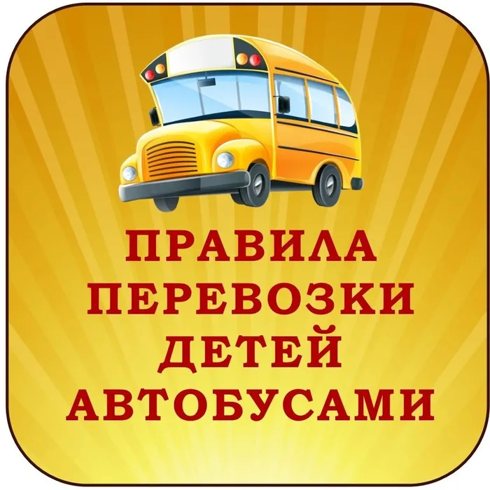 Правила организованной перевозки группы детей автобусами в период новогодних и рождественских праздников «Внимание дети!»