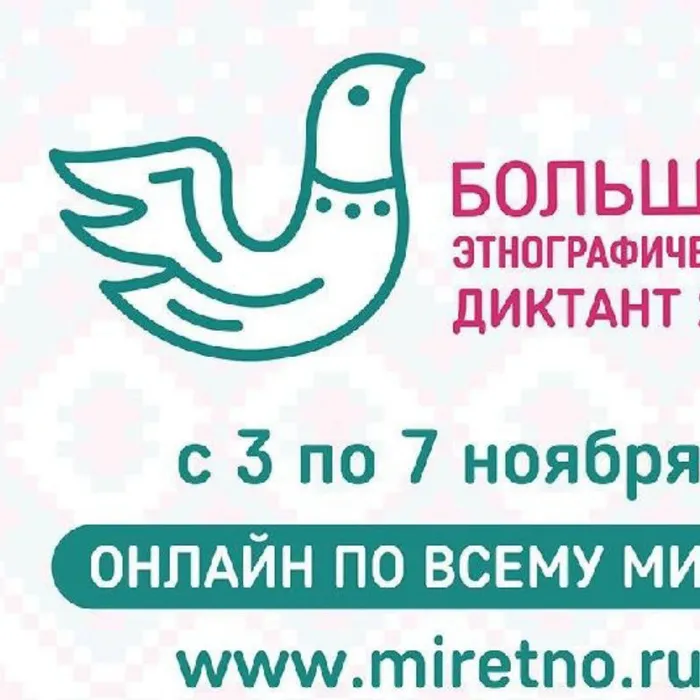 Ежегодная Международная просветительская акция «Большой этнографический диктант» 