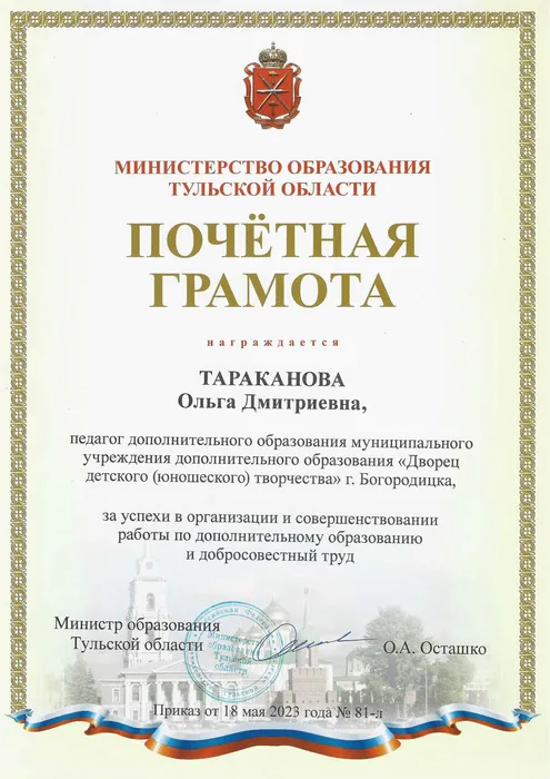 Почетная грамота Тараканова О.Д. 18.05.2023