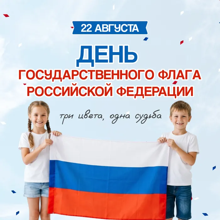 22 августа – День Государственного флага России