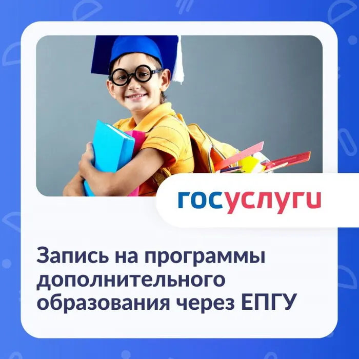 Запись детей на программы дополнительного образования на 2025/2026 учебный год