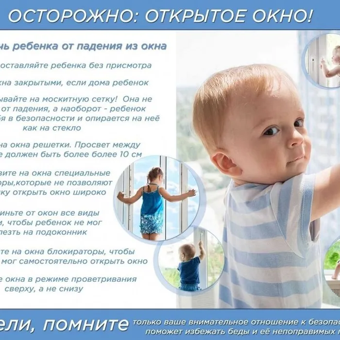 Осторожно: открытое окно!