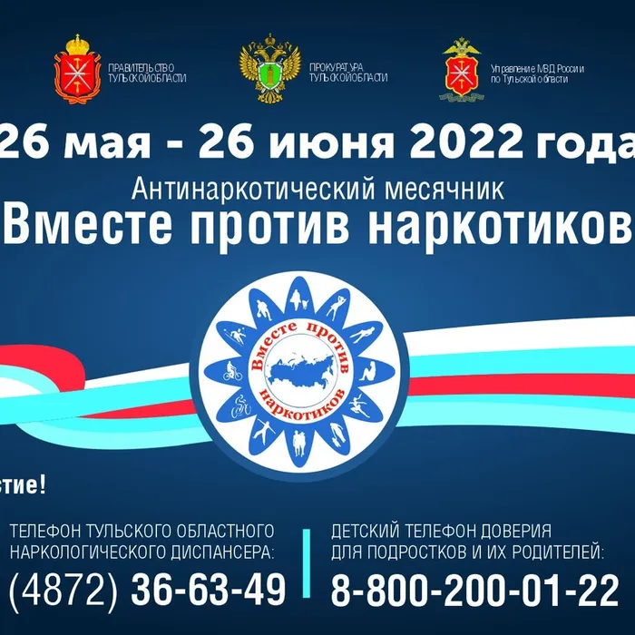 Антинаркотический месячник «Вместе против наркотиков!»