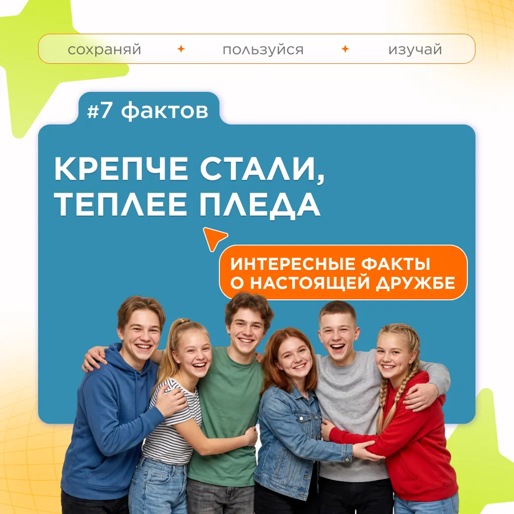 семь фактов о дружбе 1