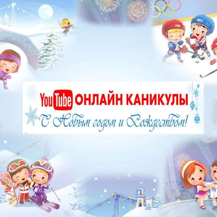 ЗИМНИЕ КАНИКУЛЫ - ОНЛАЙН 2022