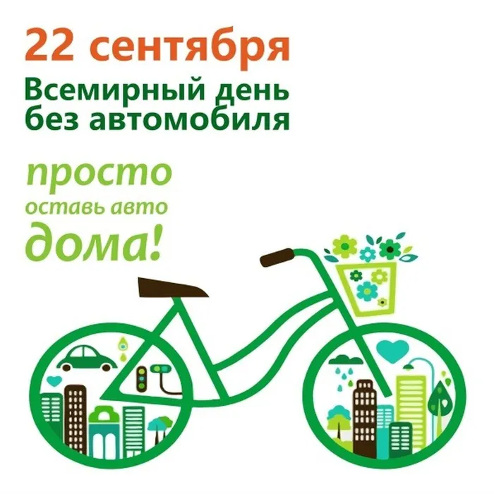 22 сентября – Всемирный день без автомобиля