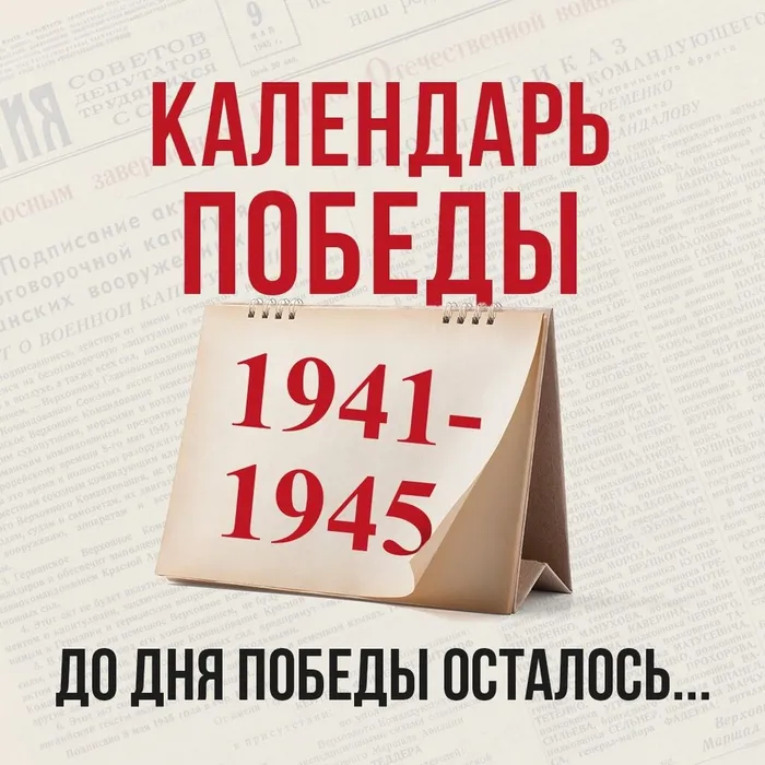 Календарь Победы: обратный отсчёт до Дня Победы