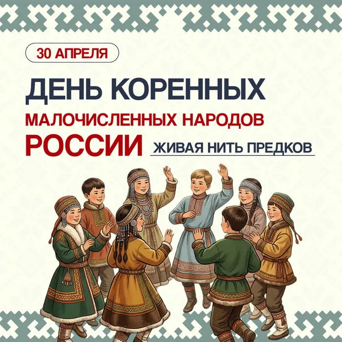 30 апреля – День коренных малочисленных народов России