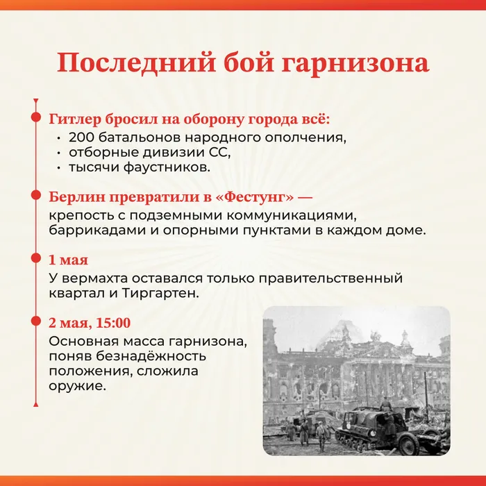 падение Берлина 8