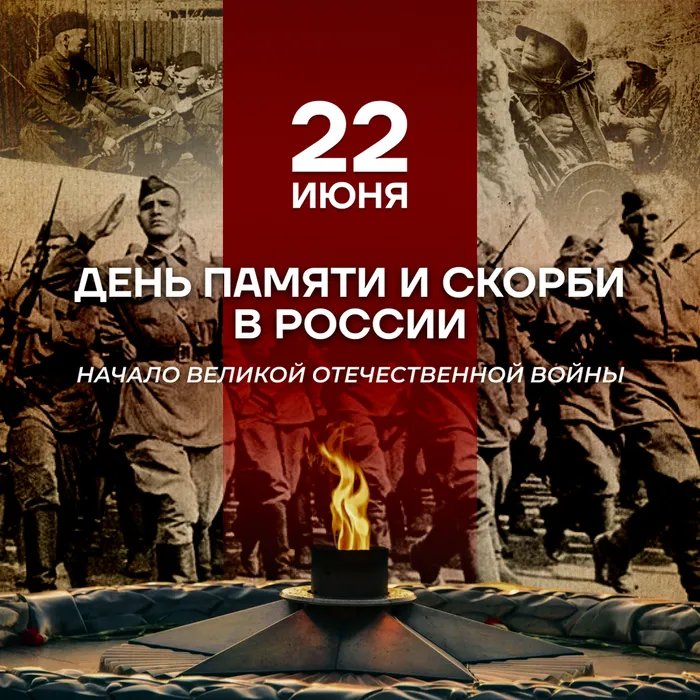22 июня – День памяти и скорби в России. Начало Великой Отечественной войны