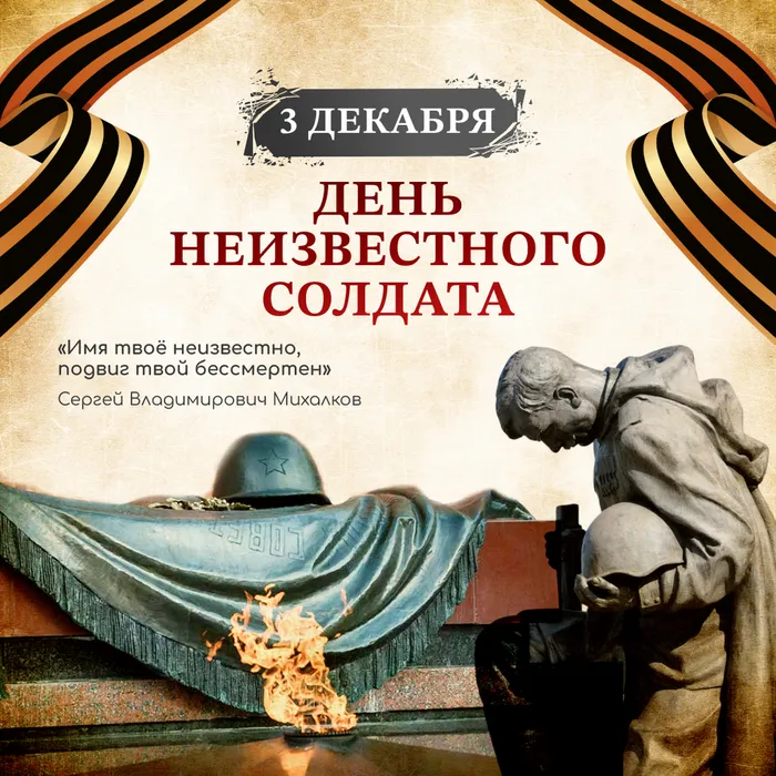 3 декабря – День Неизвестного Солдата