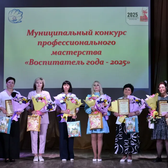 Финал муниципального конкурса профессионального мастерства «Воспитатель года – 2025»