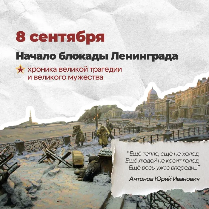 8 сентября – День памяти жертв блокады Ленинграда
