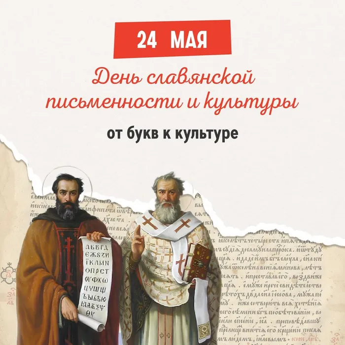 24 мая – День славянской письменности и культуры
