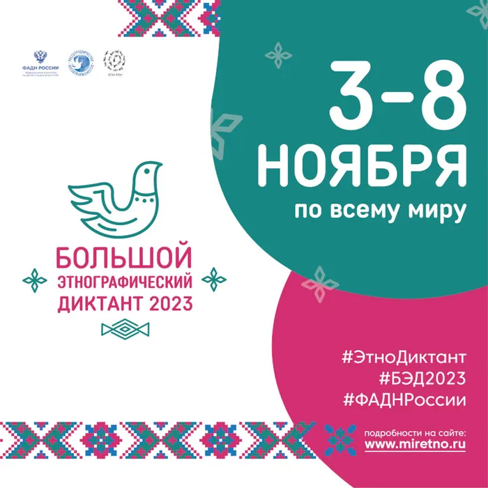VIII Международная просветительская акция «Большой этнографический диктант - 2023»