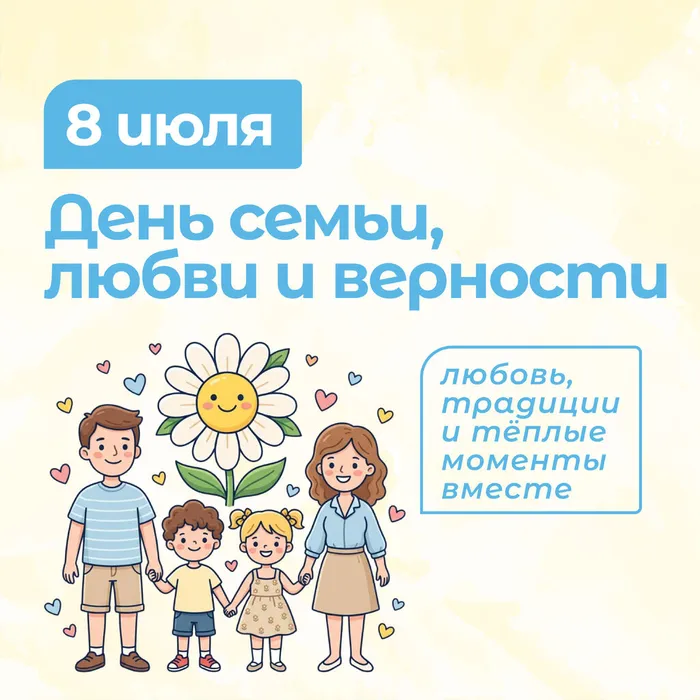 8 июля – День семьи, любви и верности