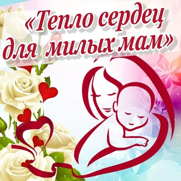 День Мамы - 27 ноября 2022 года