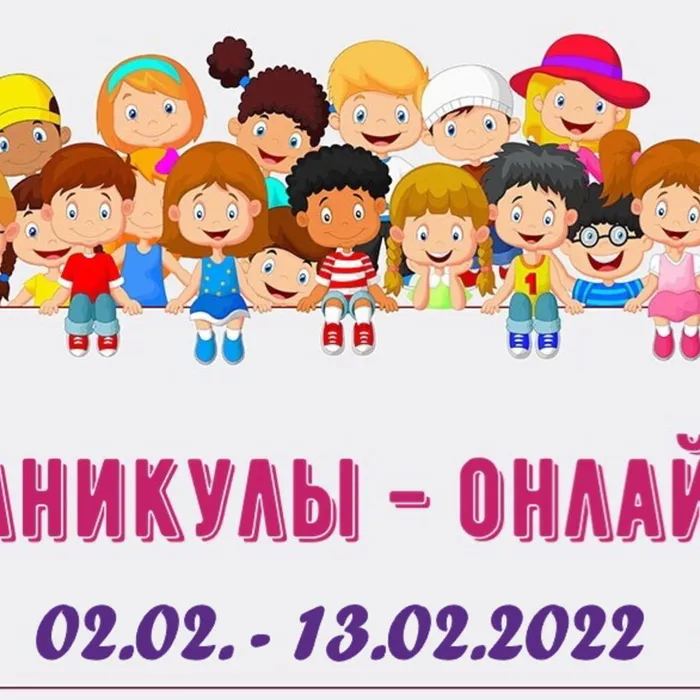 КАНИКУЛЫ - ОНЛАЙН со 2 по 13 февраля 2022
