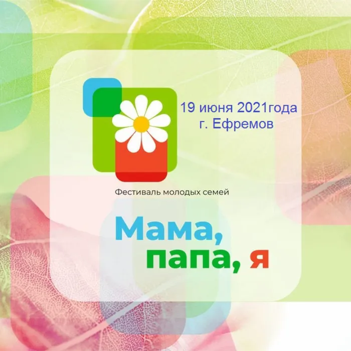 Фестиваль молодых семей «Мама, папа, я»