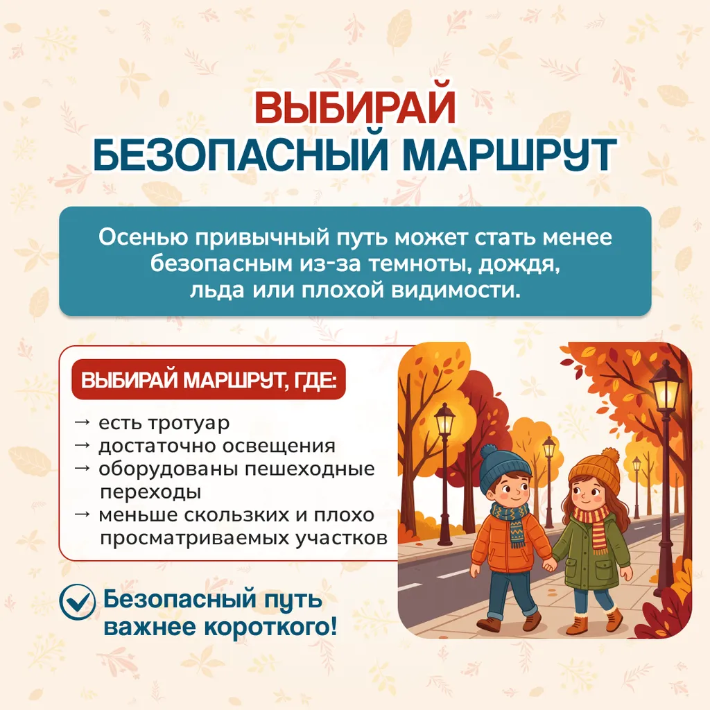 безопасность осенью 8