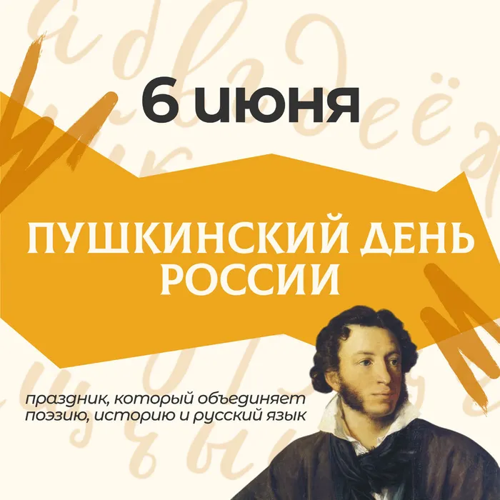 Пушкинский день без вз 0