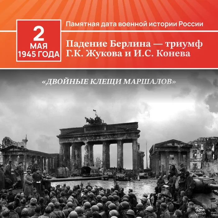 2 мая 1945 года – Памятная дата военной истории России: Взятие Берлина советскими войсками