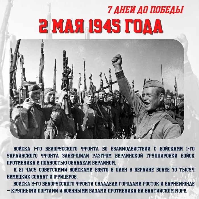 Сводка за 2 мая 1945 года: 1411-й день войны ​