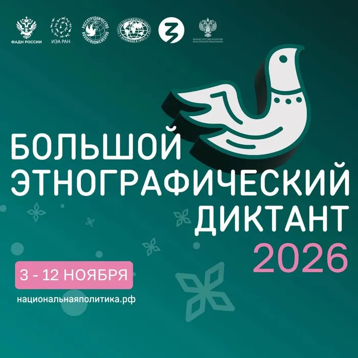 XI Большой этнографический диктант 2026